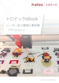 トロテックeBookレーザー加工機導入事例集-アクリルカット--Trotec Laser GmbH.のカタログ