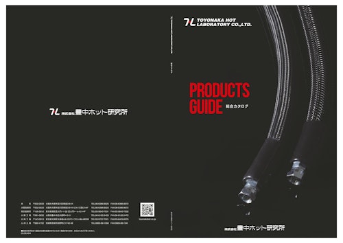 PRODUCTS GUIDE 総合カタログ (株式会社豊中ホット研究所) のカタログ