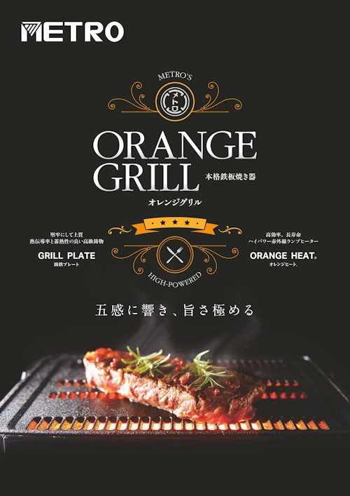 堅牢にして上質 熱伝導率と蓄熱性の良い高級鋳物 Grill Plate 鋳鉄プレート 高効率 長寿命 ハイパワー赤外線ランプヒーター Orange Heat オレンジヒート メトロ電気工業株式会社のカタログ メトリー