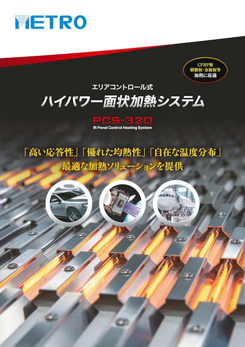 エリアコントロール式 ハイパワー面状加熱システム Pcs 32o メトロ電気工業株式会社のカタログ メトリー