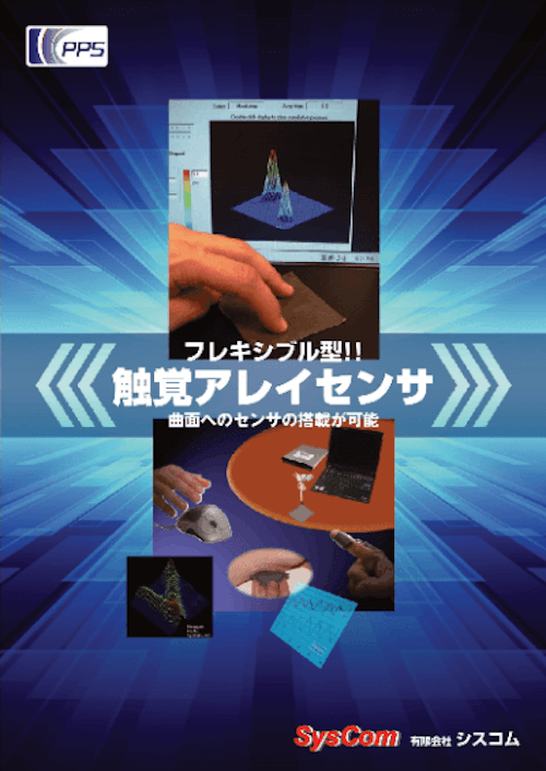 フレキシブル型触覚アレイセンサT4500 (有限会社シスコム) のカタログ