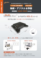 無線・デジタル精密水準器 LevelMan ADL-Gシリーズのカタログ