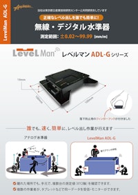 無線・デジタル精密水準器 LevelMan ADL-Gシリーズ 【株式会社Any Designのカタログ】