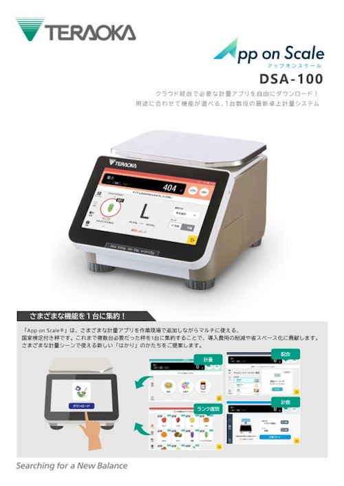 App on Scale「DSA-100」 (株式会社寺岡精工) のカタログ
