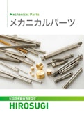 メカニカルパーツ|軸保護スペーサー・ばねポスト・全ネジ・シャフトを収録-Hirosugi Inc. Co., Ltd.のカタログ