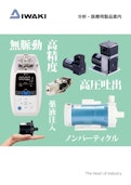 分析・医療用製品案内-IWAKI CO., LTD.のカタログ