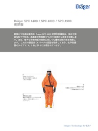 密閉服「SPC 4400 / SPC 4800 / SPC 4900」 【ドレーゲルジャパン株式会社のカタログ】