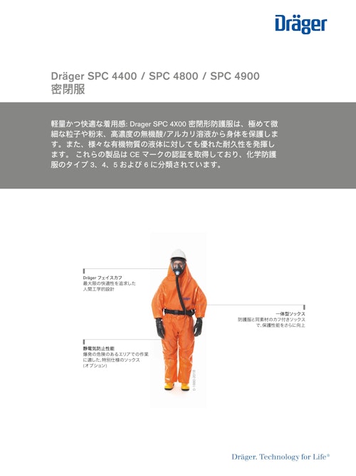 密閉服「SPC 4400 / SPC 4800 / SPC 4900」 (ドレーゲルジャパン株式会社) のカタログ