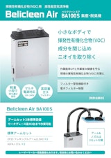 BA100S 揮発性有機化合物(VOC)用 高性能空気清浄機のカタログ