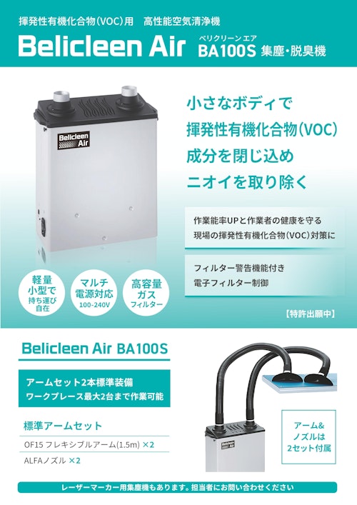 BA100S 揮発性有機化合物(VOC)用 高性能空気清浄機 (株式会社ベリカ) のカタログ