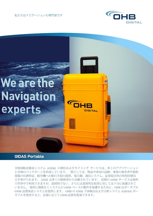 GNSS干渉検出および分析システム  GIDASポー タブル (ウェーブクレスト株式会社) のカタログ