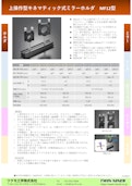 上操作型キネマティック式ミラーホルダ　MF12-Tsukumo Engineering Co., Ltd.のカタログ