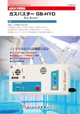 水素ガス警報器　ガスバスターGB-HYDのカタログ