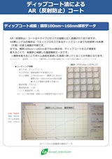 ディップコート法によるAR（反射防止）コート実績データのカタログ