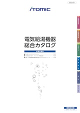 株式会社日本イトミックの業務用エコキュートのカタログ