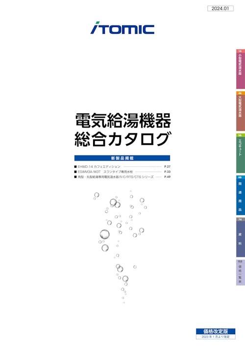 電気給湯機器総合カタログ2024 (株式会社日本イトミック) のカタログ