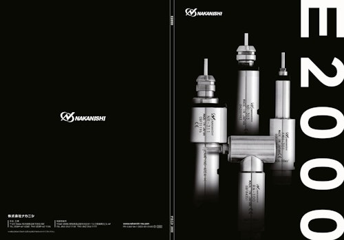 E2000シリーズ (株式会社ナカニシ) のカタログ