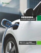 車載電装用部品アプリケーションガイドのカタログ