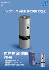 校正用加振器VE-10 【リオン株式会社のカタログ】