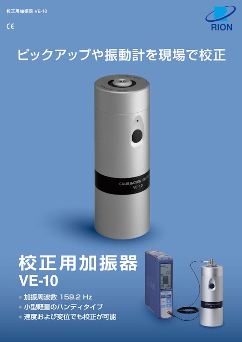 校正用加振器VE-10 (リオン株式会社) のカタログ