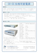 CV-CC位相可変電源-Tokyo Seiden Co., Ltd.のカタログ