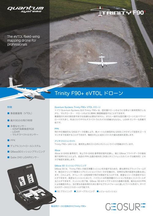 eVTOLドローン – Trinity F90+ (ジオサーフ株式会社) のカタログ