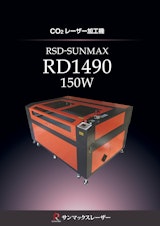 【ハイパワー CO2レーザー加工機/サンマックスレーザー】RSD-SUNMAX-RD1490-150Wのカタログ