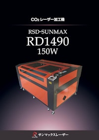 【ハイパワー CO2レーザー加工機/サンマックスレーザー】RSD-SUNMAX-RD1490-150W 【株式会社リンシュンドウのカタログ】