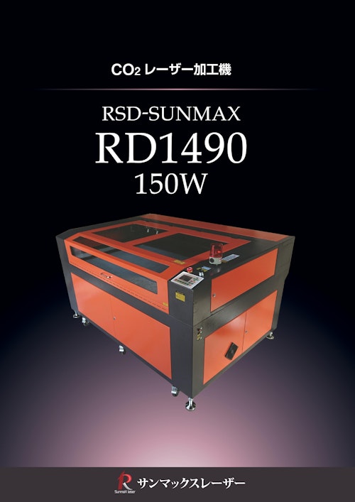 【ハイパワー CO2レーザー加工機/サンマックスレーザー】RSD-SUNMAX-RD1490-150W (株式会社リンシュンドウ) のカタログ