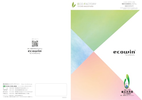 ecowin製品シリーズ総合カタログ (株式会社エコファクトリー) のカタログ