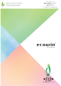 ecowin製品シリーズ総合カタログ 【株式会社エコファクトリーのカタログ】
