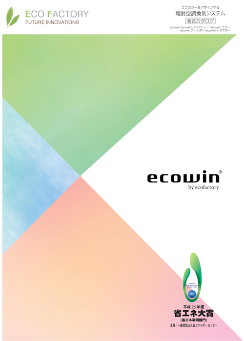 ecowin製品シリーズ総合カタログ (株式会社エコファクトリー) のカタログ
