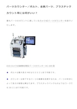 パーツカウンター／金属パーツプラスチック製品には何が最適？のカタログ