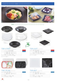 弁当・惣菜に最適 使い捨てプラスチック食品容器【TSRシリーズ】（４） 【タカギ産業株式会社のカタログ】