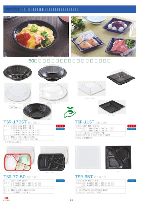 弁当・惣菜に最適 使い捨てプラスチック食品容器【TSRシリーズ】（４） (タカギ産業株式会社) のカタログ