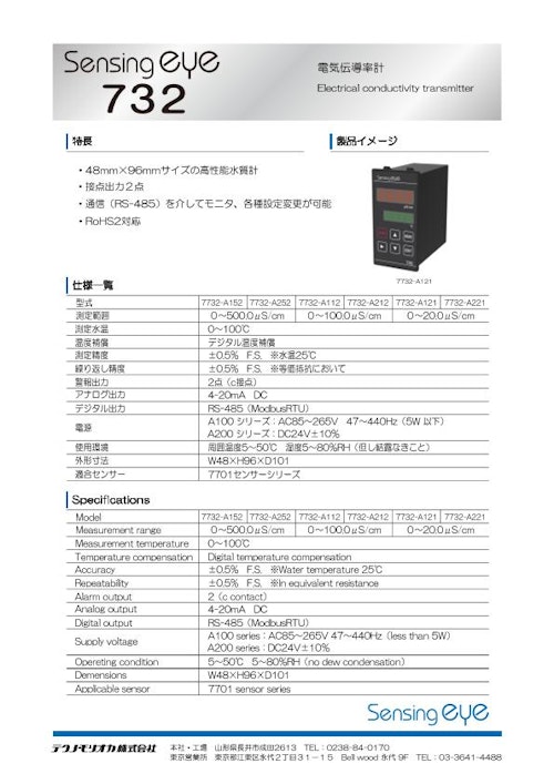 電気伝導率計　Sensingeye 732 (テクノ・モリオカ株式会社) のカタログ