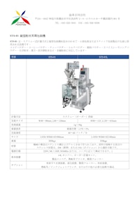 STS-01 縦型粉末充填包装機 【益承合同会社のカタログ】