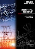 【日立】受変電システム総合カタログ-九州機電株式会社のカタログ