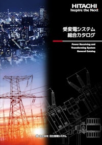 【日立】受変電システム総合カタログ 【九州機電株式会社のカタログ】