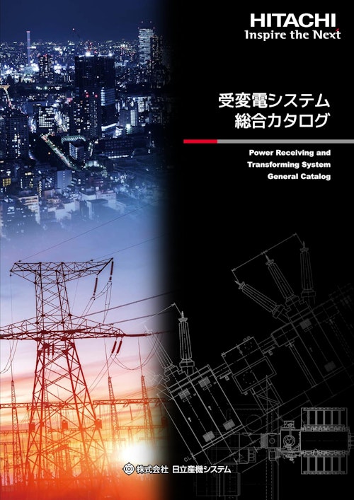 【日立】受変電システム総合カタログ (九州機電株式会社) のカタログ