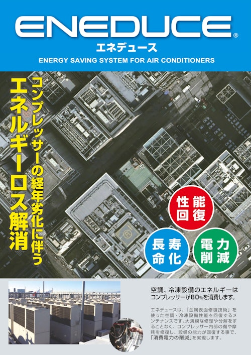 エネデュース１ (株式会社エコテック) のカタログ