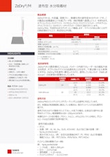 塗布型 水分吸着材 ZeDry/Mのカタログ