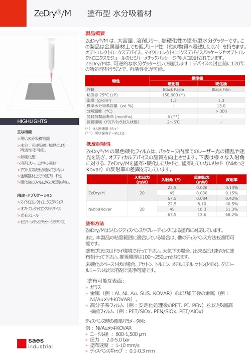 塗布型 水分吸着材 ZeDry/M (サエス・ゲッターズ・エス・ピー・エー) のカタログ
