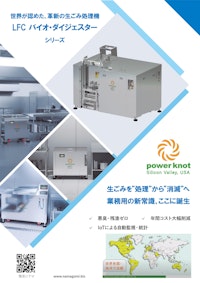 業務用LFC消滅型生ごみ処理機カタログ 【株式会社二樹エレクトロニクスのカタログ】