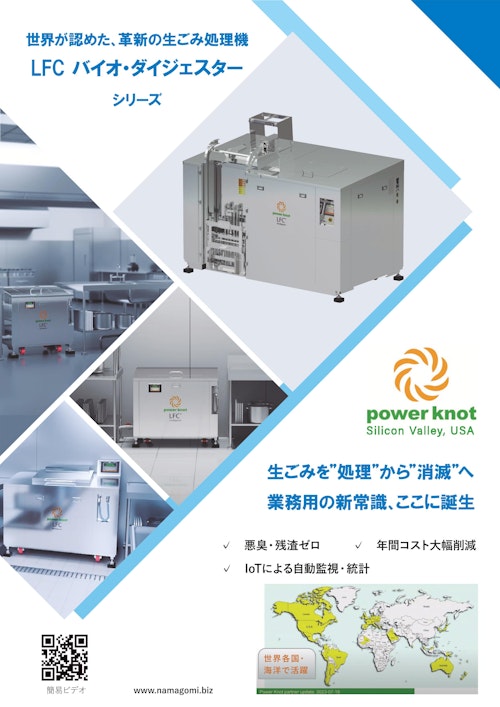 業務用LFC消滅型生ごみ処理機カタログ (株式会社二樹エレクトロニクス) のカタログ