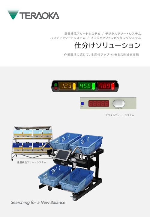 仕分けソリューション「重量検品」「DAS(デジタルアソートシステム)」「HAS」「PPS」 (株式会社寺岡精工) のカタログ