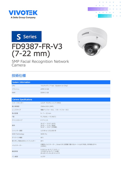 監視カメラ/防犯カメラ：顔認証カメラ【FD9387-FR-V3】 (ビボテックジャパン株式会社) のカタログ