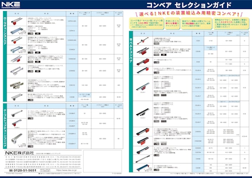 【多彩な機種で、ライン設計を自由に！カスタマイズ可能！】コンベアセレクションガイド (NKE株式会社) のカタログ
