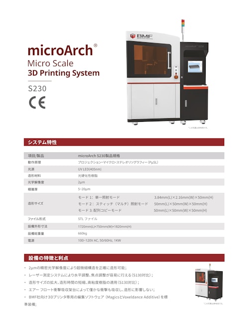 【３DプリンターmicroArch® S230製品規格書】 (BMF Japan株式会社) のカタログ