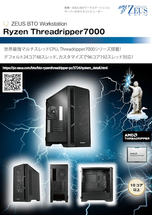 ZEUS BTO WorkstationRyzen Threadripper7000 (株式会社ウィズテック) のカタログ